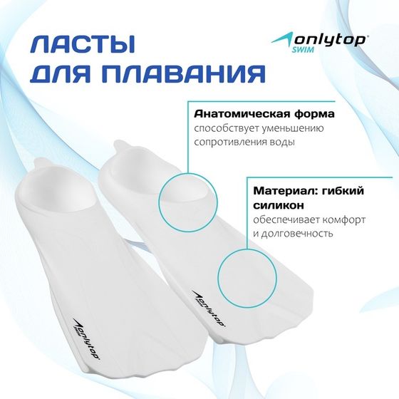 Ласты для плавания ONLYTOP, р. 39-41, цвет белый