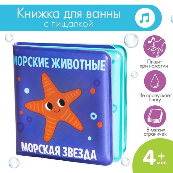 Книжка - игрушка для ванны малышка «Морские Животные», Крошка Я