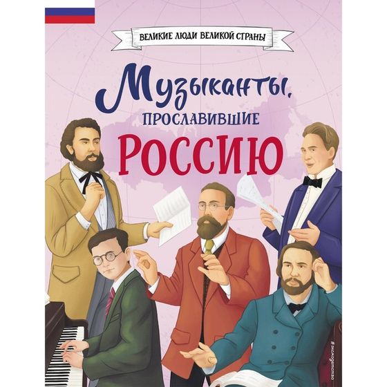 Книга «Музыканты, прославившие Россию», Гордеева Е.В.