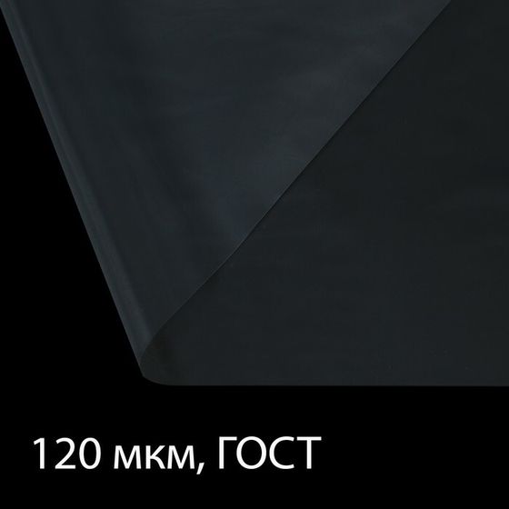 Плёнка полиэтиленовая, толщина 120 мкм, прозрачная, 5 × 3 м, рукав (1.5 м × 2), ГОСТ 10354-82, Greengo