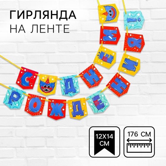 Гирлянда на ленте &quot;С Днем рождения!&quot;, длина 176 см, Монстр