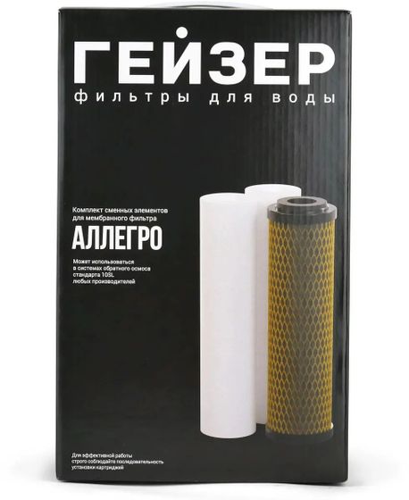 Комплект картриджей Гейзер Аллегро для систем обратного осмоса ресурс:10000л (3шт)