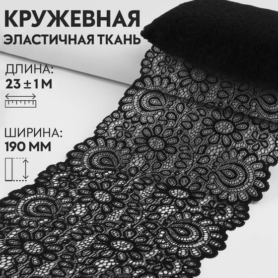 Кружевная эластичная ткань, 190 мм × 23 ± 1 м, цвет чёрный