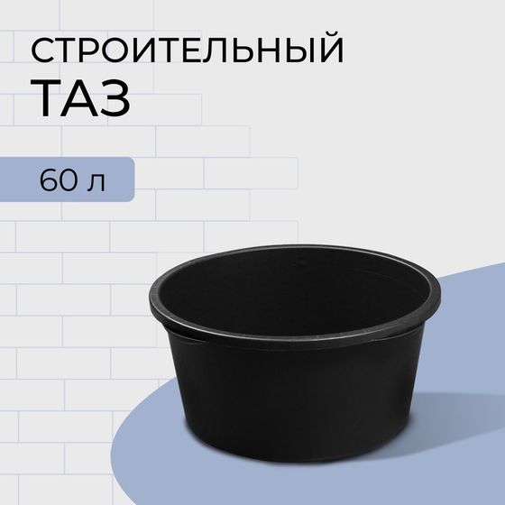 Таз строительный, 60 л, круглый, пластик