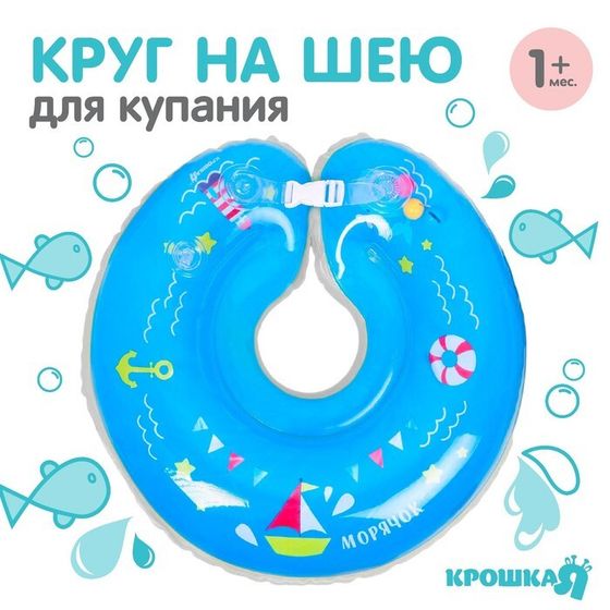 Круг детский на шею, для купания, «Морячок», от 1 мес, двухкамерный, с погремушками