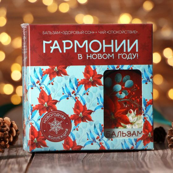 !09 Подарочный набор «Гармонии в новом году»: чай 30 г. и бальзам для здорового сна 110 мл.