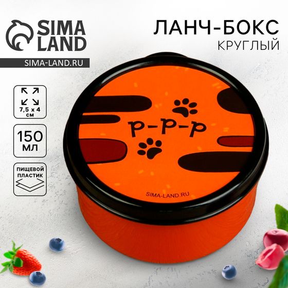 Ланч - бокс круглый «Ррр», 150 мл