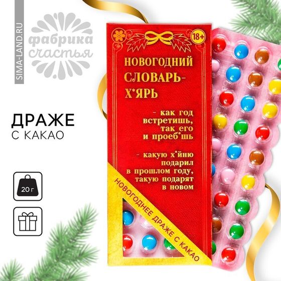 Новый год! Драже шоколадное «Новый год: Новогодний словарь», 20 г. (18+)