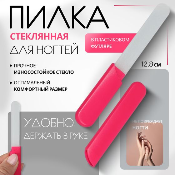 Пилка стеклянная для ногтей, 12.8 см, в пластиковом футляре, розовая