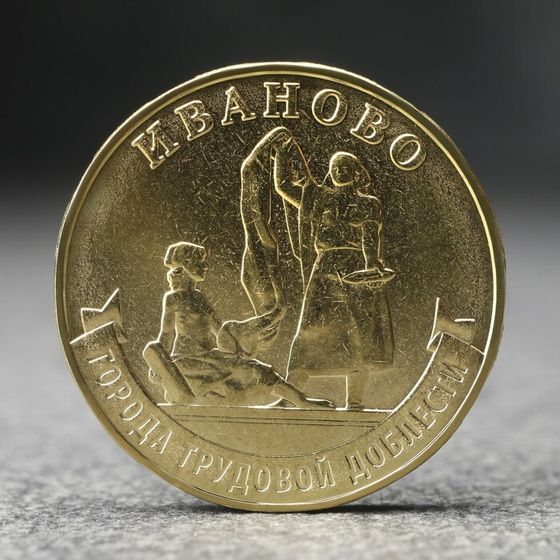 Монета &quot;10 рублей&quot; Иваново, 2021 г.