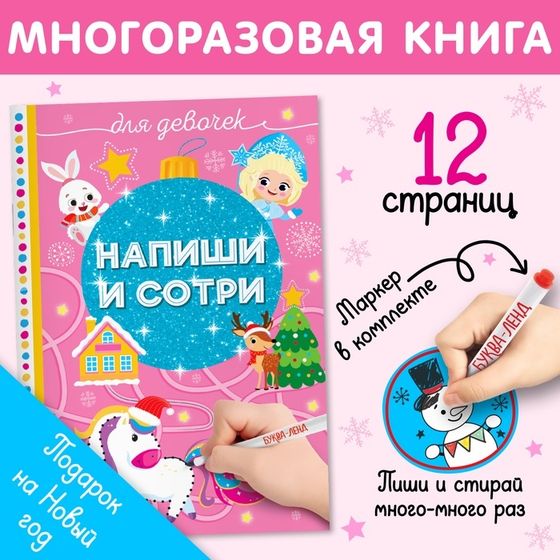 Книжка многоразовая «Напиши и сотри. Для девочек», 12 стр., с маркером