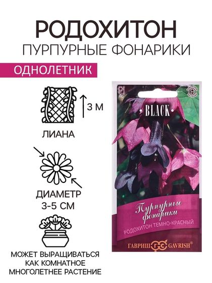 Семена Родохитон &quot;Пурпурные фонарики&quot;, ц/п,  4 шт.