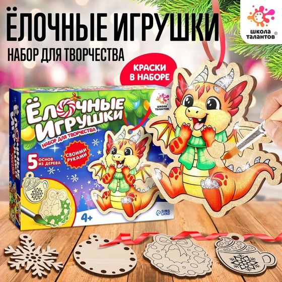 Набор для творчества «Ёлочные игрушки. Сделай сам: Дракончик» 5 шт.