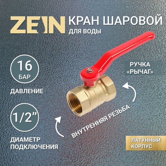 Кран шаровой ZEIN, внутренняя/внутренняя резьба 1/2&quot;, ручка