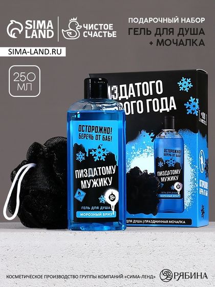 Подарочный набор новогодний ЧИСТОЕ СЧАСТЬЕ «Классного праздника»: гель для душа 250 мл и мочалка для тела, 18+