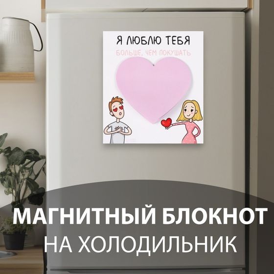 Магнит на холодильник с блоком для записей «Я люблю тебя больше, чем покушать», 11.5×12.8 см