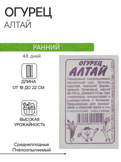 Семена Огурец &quot;Алтай&quot;, раннеспелый, пчелоопыляемый, бп, 0,5 г