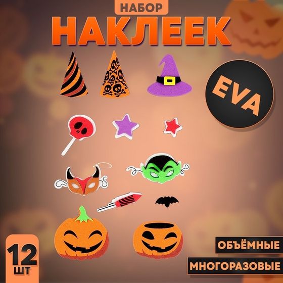 Набор наклеек из EVA «Хэллоуин», 12 шт.