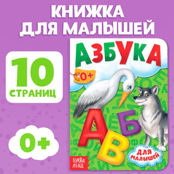 Книга картонная «Азбука», 10 стр.