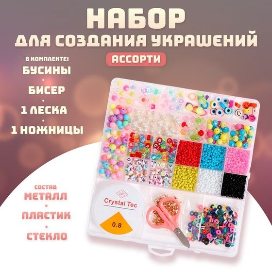 Набор для создания украшений «Ассорти» бусины/бисер, леска, фурнитура