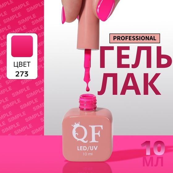 Гель лак для ногтей, однотонный, 3-х фазный, 10 мл, LED/UV, цвет розовый (273)