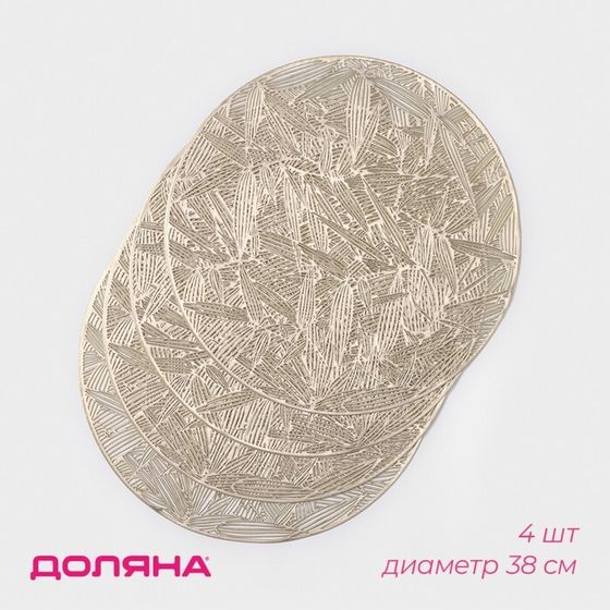 Салфетки сервировочные на стол Доляна «Листья», d=38 см, 4 шт, золотые