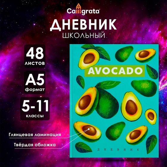 Дневник для 5-11 классов, &quot;Авокадо с косточкой ПАТТЕРН&quot;, твердая обложка 7БЦ, глянцевая ламинация, 48 листов