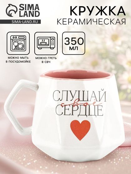 Кружка керамическая «Слушай свое сердце», 350 мл