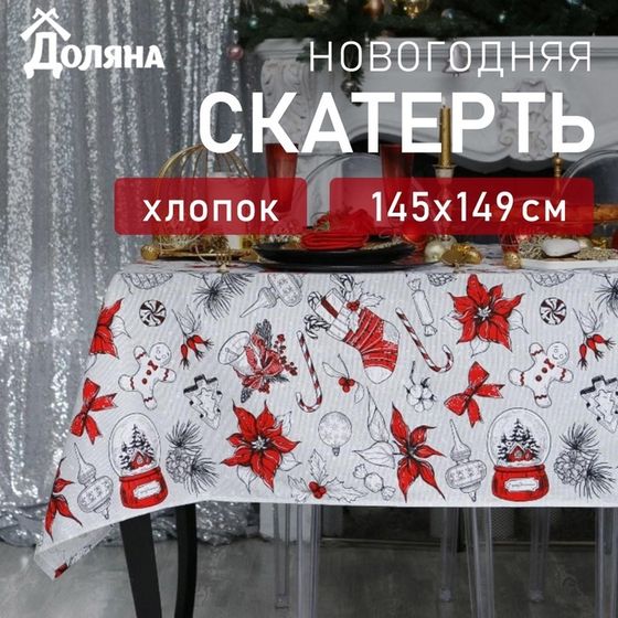 Скатерть &quot;Доляна&quot; Новогоднее настроение 145х149+/- 3см, 100% хлопок, 164 г/м2