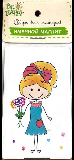 !09 Магнит именной "Блондинка"