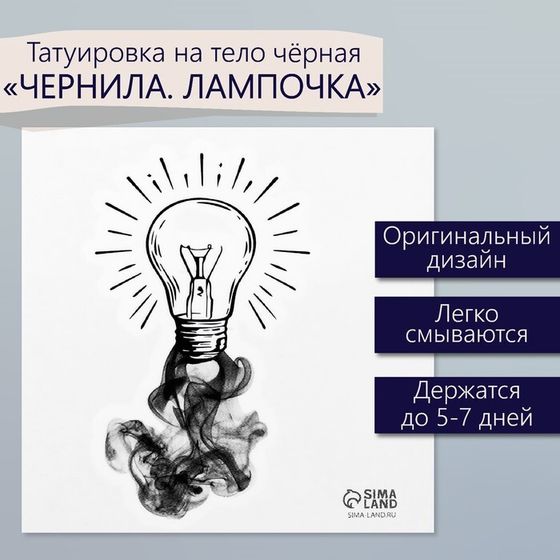 Татуировка на тело чёрная &quot;Чёрнила. Лампочка&quot; 6х6 см