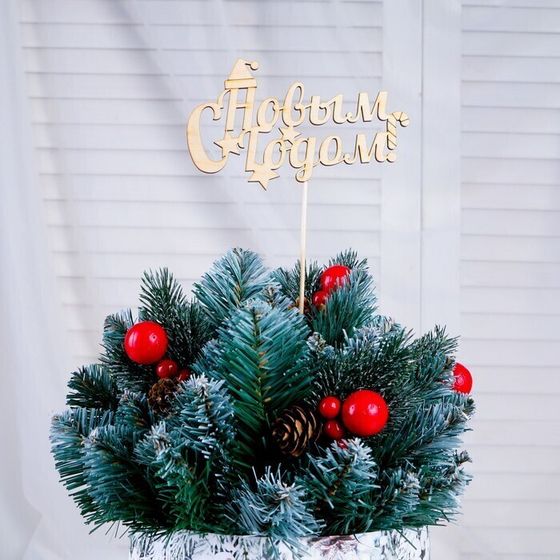 !09 Набор из 4-х штук - Топпер "С Новым Годом" без покраски, микс