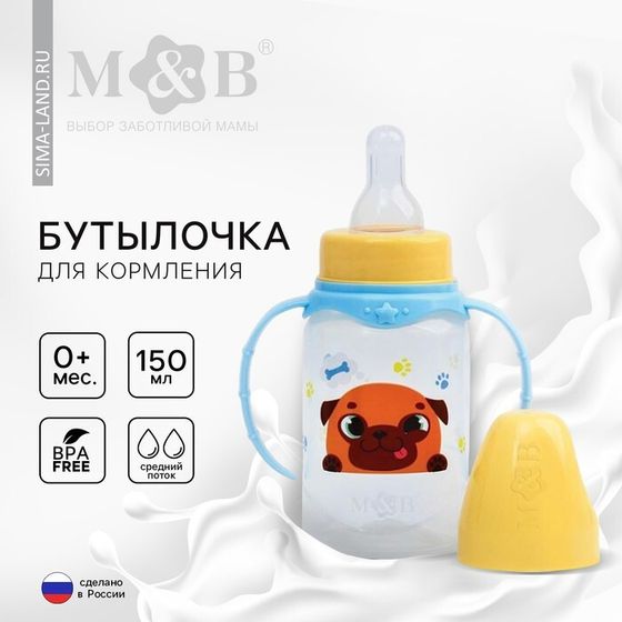 Бутылочка для кормления малыша M&amp;B «ТРЕНД. Песики», классическое горло, с ручками, от 0 мес., 150 мл., цилиндр, цвет голубой