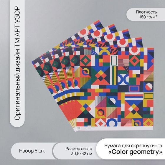 Бумага для скрапбукинга &quot;Color geometry&quot; плотность 180 гр набор 5 шт 30,5х32 см