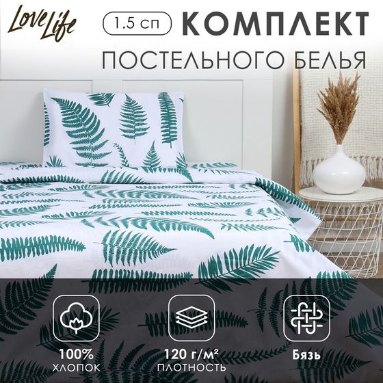 Комплект постельного белья LoveLife 1.5 сп &quot;Ботаника&quot; 147*210,150*215,50*70 -1 шт,100% хлопок,бязь 120 г/м2