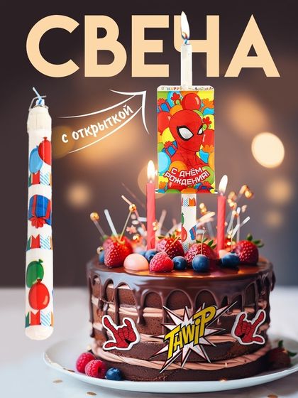 Свеча-сюрприз в торт, с открыткой, Человек-паук