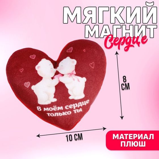 Мягкий магнит «В моём сердце только ты», сердце