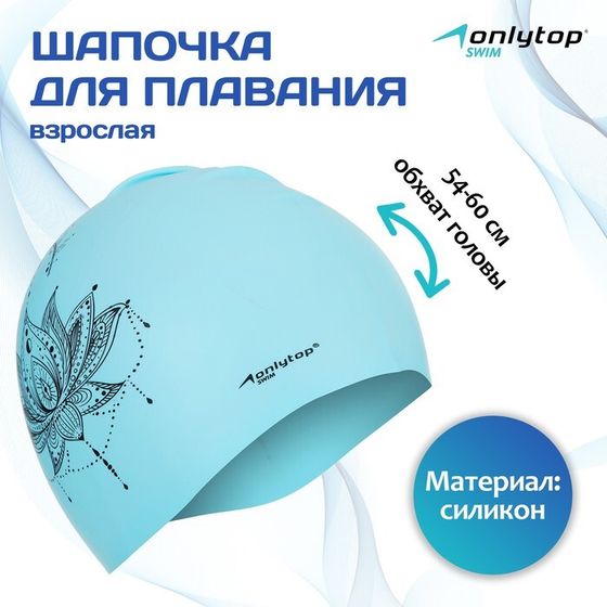 Шапочка для плавания взрослая ONLYTOP «Мандала», силиконовая, обхват 54-60 см