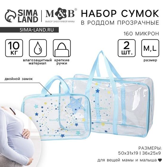 Сумка в роддом с косметичкой M&amp;B «Звёзды», 50х31/36х25, набор 2 шт., прозрачный/голубой