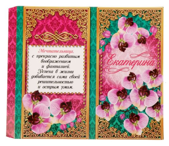 !09 Комплект 7 штук: Обертка для шоколада 6 штук «Евгений», 8 х 15.5 см. + Обертка для шоколада 1 штука «Екатерина», 8 х 15.5 см.