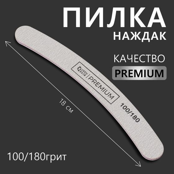 Пилка - наждак «Premium», абразивность 100/180, 18 см, цвет серый