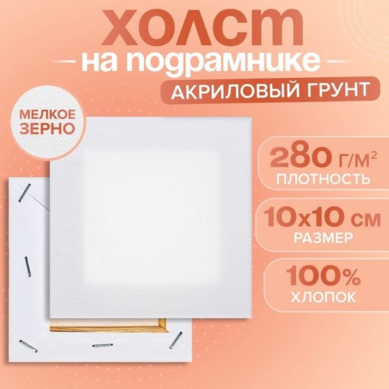 Холст на подрамнике хлопок 100% акрил грунт 1,0*10*10 см, м/з 280 г/м2