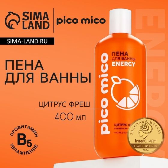 Пена для ванны, прилив сил, 400 мл, аромат цитрус-фреш, PICO MICO