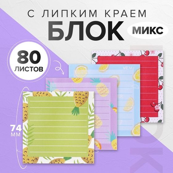 Блок с липким краем 74*74мм 80л с рисунком Фрукты МИКС