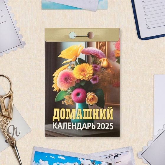 Календарь отрывной &quot;Домашний&quot; 2025 год, 7,7 х 11,4 см