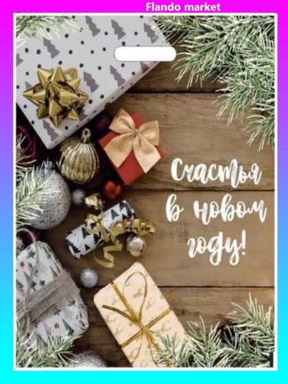 Пакет &quot;Счастья в Новом году!&quot; (5 штук)