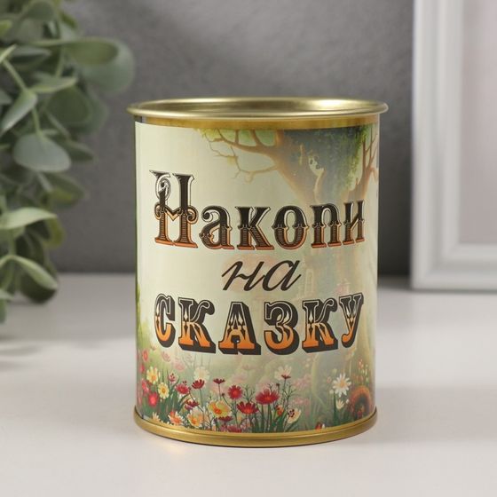 Копилка для денег «Банка. Накопи на сказку», металл