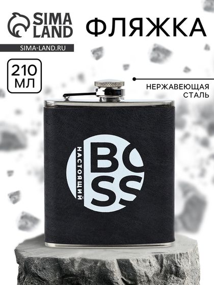 Фляжка «Настоящий BOSS», 210 мл, чёрная