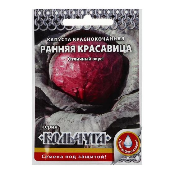 Семена Капуста краснокочанная &quot;Ранняя красавица&quot;,  серия Кольчуга NEW, 0,5 г