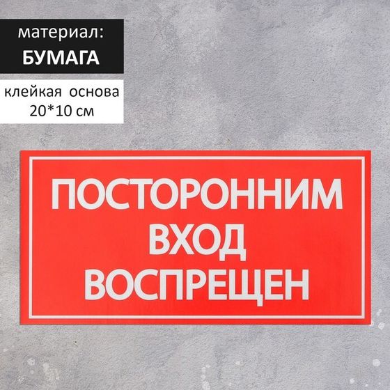 Наклейка знак «Посторонним вход воспрещен!», 20×10 см